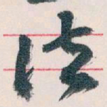 王蘧常法书法图片