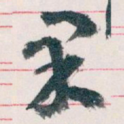 王蘧常果书法图片