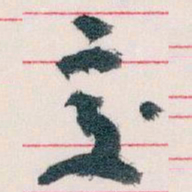 王蘧常交书法图片
