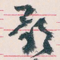 王蘧常影书法图片
