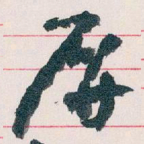 王蘧常屏书法图片