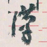 王蘧常漢书法图片