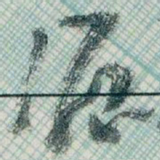 王蘧常滬书法图片