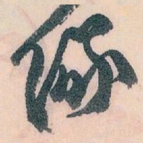 王蘧常儀书法图片
