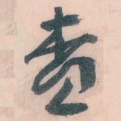 王蘧常查书法图片