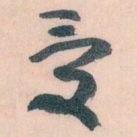 王蘧常受书法图片