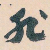 王蘧常非书法图片