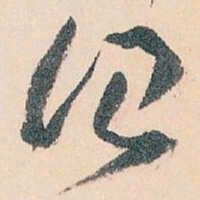 王蘧常治书法图片