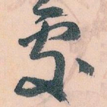 王蘧常處书法图片