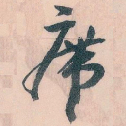 王蘧常席书法图片