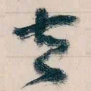 王蘧常去书法图片