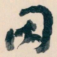 王蘧常因书法图片