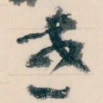 王蘧常或书法图片