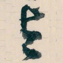 王蘧常與书法图片