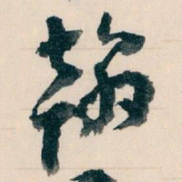王蘧常翰书法图片