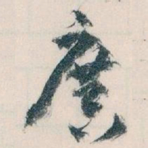 王蘧常廣书法图片