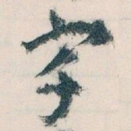 王蘧常宇书法图片