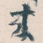 王蘧常來书法图片