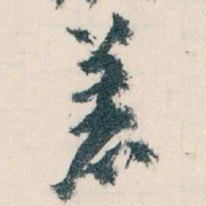 王蘧常着书法图片