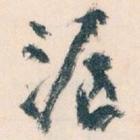 王蘧常滬书法图片