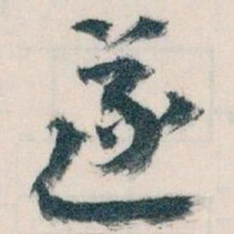 王蘧常遂书法图片