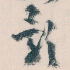 王蘧常影书法图片