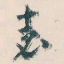 王蘧常表书法图片