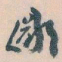 王蘧常鄙书法图片