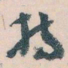 王蘧常持书法图片