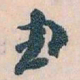 王蘧常由书法图片