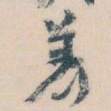 王蘧常着书法图片