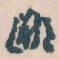 王蘧常鄙书法图片