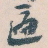 王蘧常匾书法图片