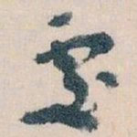 王蘧常處书法图片