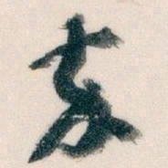 王蘧常卒书法图片