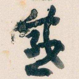 王蘧常感书法图片