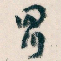 王蘧常冒书法图片