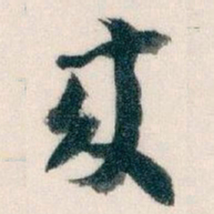 王蘧常來书法图片
