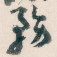 王蘧常務书法图片