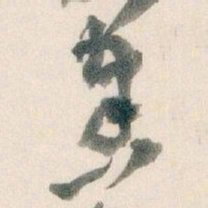 王蘧常奏书法图片