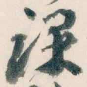 王蘧常课书法图片