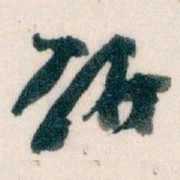 王蘧常研书法图片