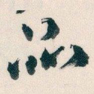 王蘧常品书法图片