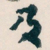 王蘧常及书法图片