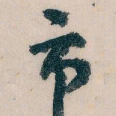 王蘧常市书法图片