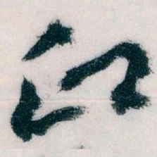王蘧常印书法图片