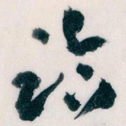 王蘧常臨书法图片