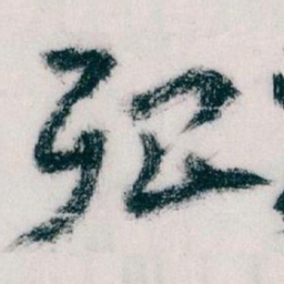 王蘧常殆书法图片