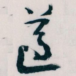 王蘧常遵书法图片