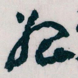 王蘧常始书法图片